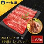 黒毛和牛ロースすき焼き しゃぶしゃぶ用 1200g