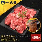 黒毛和牛タレ漬け焼肉用切り落とし バラ