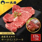 黒毛和牛サーロインステーキ170g×3枚