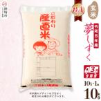 夢しずく 玄米 10kg