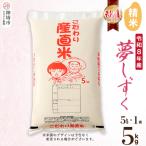 夢しずく 精米 5kg