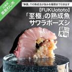 至極の熟成魚 福サワラ棒寿司