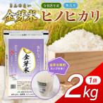 金芽米 無洗米 ヒノヒカリ2kg令和8年産