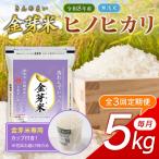 3回定期便 金芽米 無洗米 ヒノヒカリ5kg