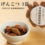 げんこつ 3袋