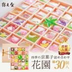 四季の京菓子詰合せ 花園 中 30個入り 京菓子 詰合せ