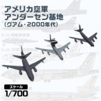 1 700 アメリカ空軍アンダーセン基地