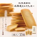 ミルククッキー 3枚入り×10箱