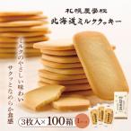 ミルククッキー 3枚入り×100箱