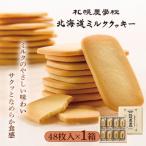 ミルククッキー 48枚入り×1箱