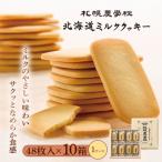 ミルククッキー 48枚入り×10箱