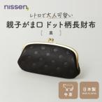 財布 ニッセン 親子がま口 ドット柄長財布
