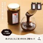 あぶらえ えごまのたれ 2瓶セット 1瓶130g