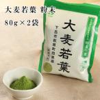 大麦若葉 粉末 80g×2袋