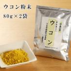 ウコン 粉末 80g×2袋
