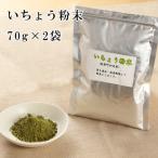 いちょう 粉末 70g×2袋