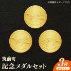 純金記念メダル 3枚セット
