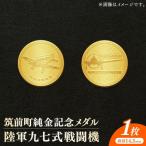 純金記念メダル 陸軍九七式戦闘機