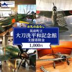 立 大刀洗平和記念館 支援寄附金 1口 1,000円