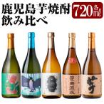 鹿児島本格芋焼酎 720ml×5種セット