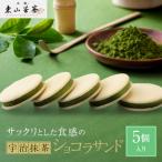 宇治抹茶ショコラサンド 5個入り