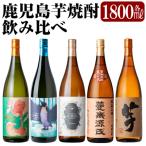 鹿児島本格芋焼酎 1800ml×5種セット
