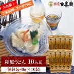 稲庭うどん 個包装80g×10袋 10人前