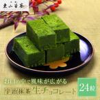 宇治ほうじ茶生チョコレート 24粒