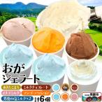 おがジェラート詰め合わせ 70g×5種