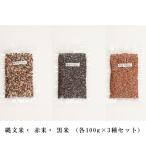 縄文米 赤米 黒米 各100g×3種セット