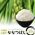 ファームアグリエイトのななつぼし精米10kg