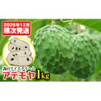 森のアイスクリーム キラリファームのアテモヤ 1kg