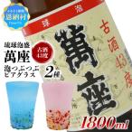 萬座古酒43度 一升瓶 1,800ml&泡つぶつぶロックグラス2種