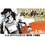 とくしまマラソン 2027 出走権 1名様分