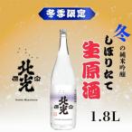 北光正宗 冬の純米吟醸 しぼりたて生原酒 1.8L