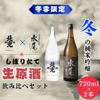 搾りたて生原酒飲み比べセット 720ml×2本