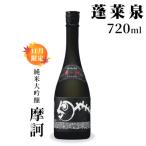 日本酒 純米大吟醸 摩訶 720ml