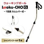ウォーキングポール Issoku-CHO