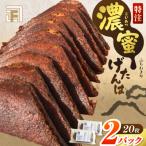 濃蜜げたんは 2パック