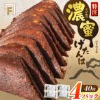 濃蜜げたんは 4パック
