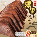 濃蜜げたんは 8パック