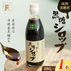 純粋黒糖蜜 黒糖シロップ 1本