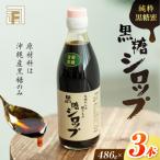 純粋黒糖蜜 黒糖シロップ 3本