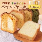 四季菜 パウンドケーキ5種 アソート