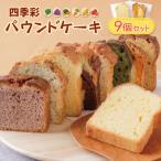 四季菜 パウンドケーキ9種 アソート