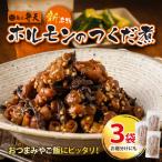 弁天 ホルモンの佃煮 130g×3