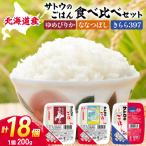 サトウのごはん 米食べ比べセット 3種