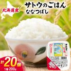 サトウのごはん ななつぼし 200g×20個