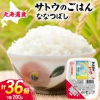 サトウのごはん ななつぼし 200g×36個