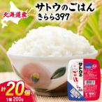 サトウのごはん きらら397,200g×20個